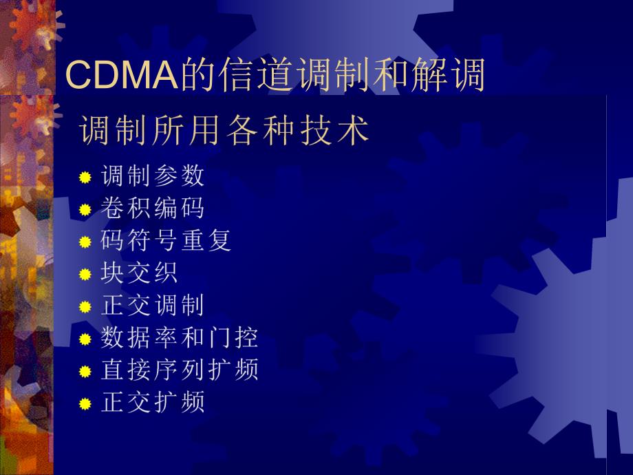 CDMA的信道调制和解调_第1页