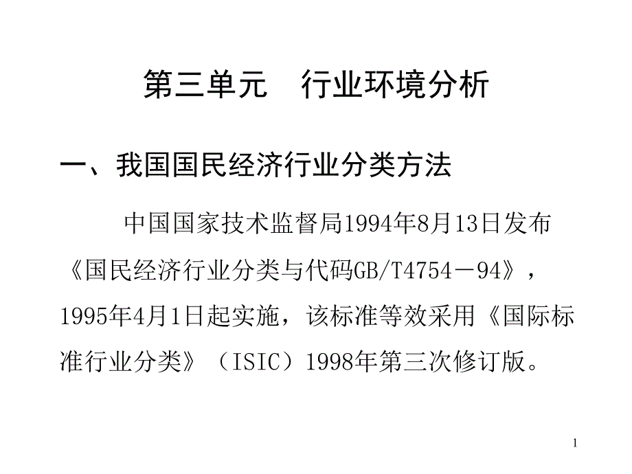 行业环境分析教材课件_第1页