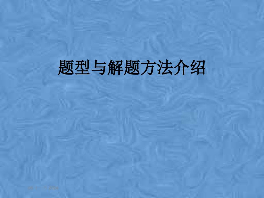 题型与解题方法介绍课件_第1页