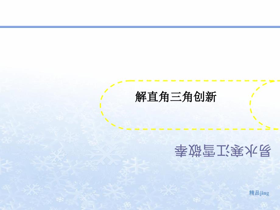 解直角三角创新课件_第1页