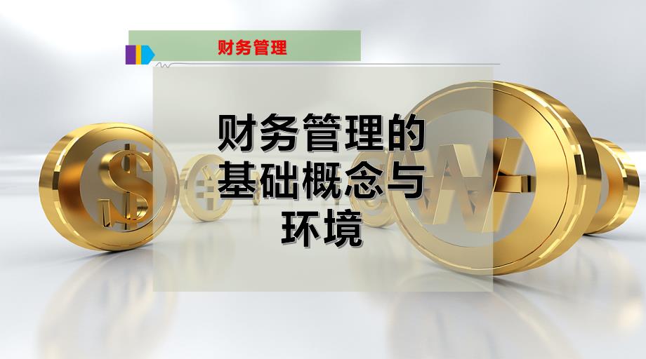 财务管理的基础概念与环境课件_第1页