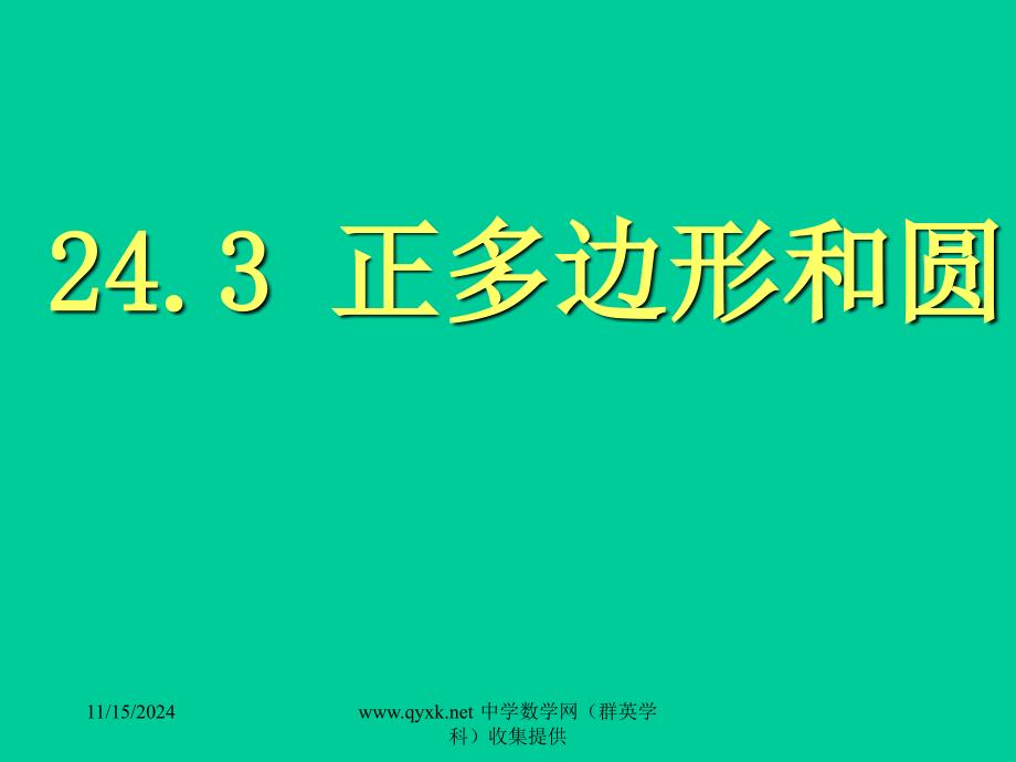 24.3正多边形与圆课件_第1页