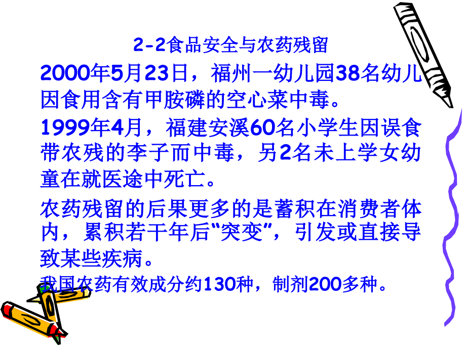 食品安全与农药残留培训资料课件_第1页