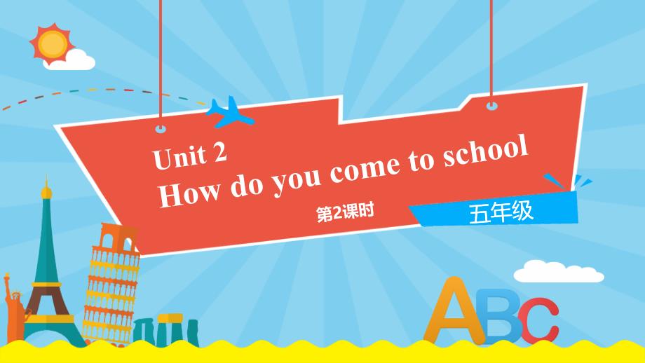 译林版英语五下How-do-you-come-to-school-课件1_第1页