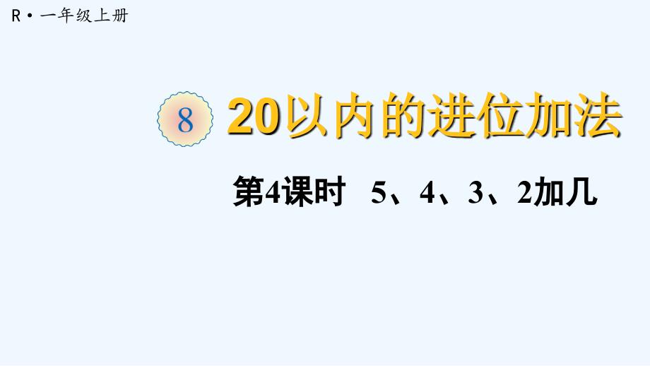 郯城县某小学一年级数学上册-8-20以内的进位加法-第4课时-5-4-3-2加几课件-新人教版_第1页