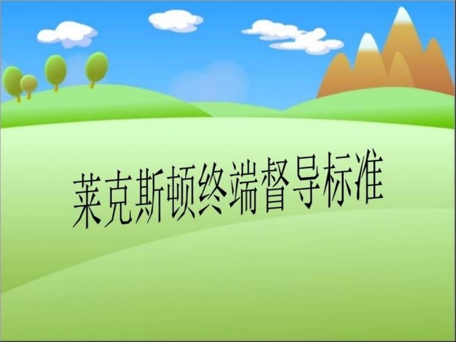 莱克斯顿终端督导标准课件_第1页