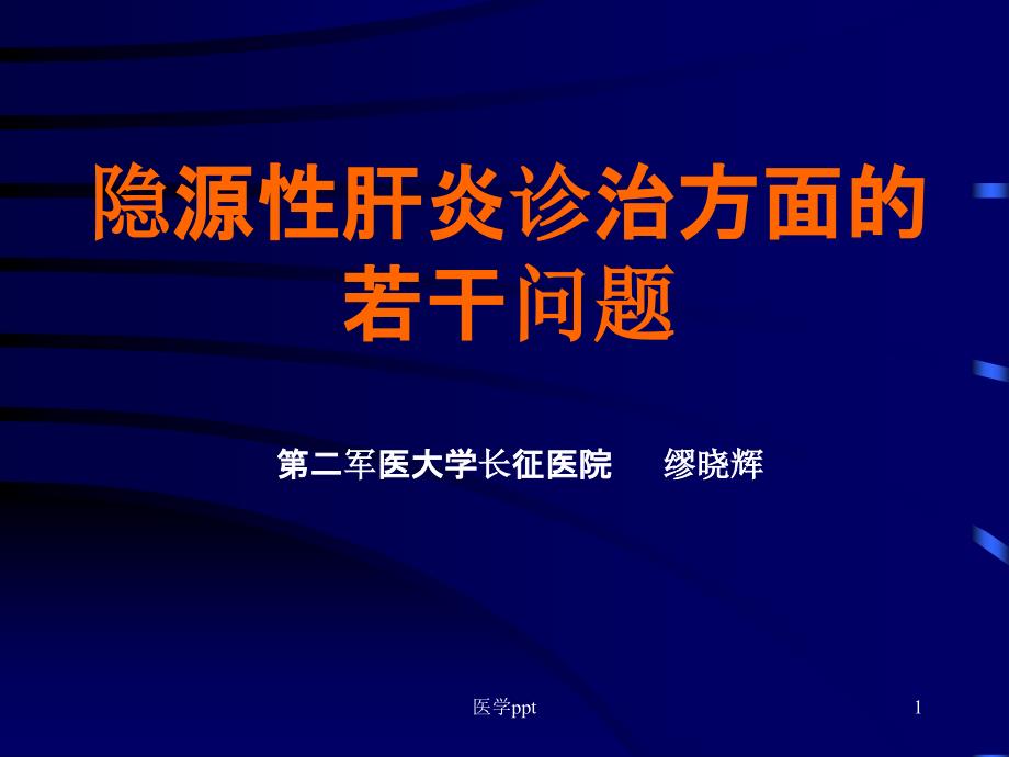 隐源性肝炎诊治方面的若干问题课件_第1页