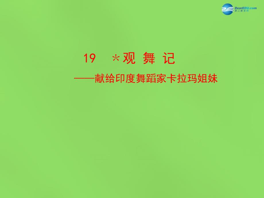 陕西省石泉县熨斗镇初级中学七年级语文下册第19课 观舞记课件1 新人教版_第1页