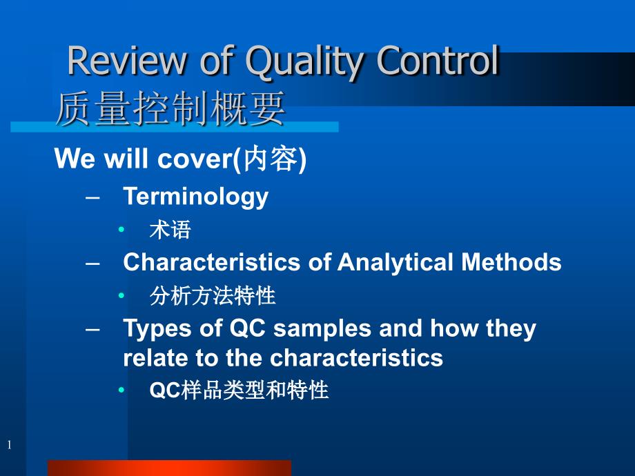 质量控制概要(73)中英文课件1_第1页
