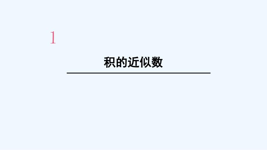 长兴县XX小学五年级数学上册-1-小数乘法-第6课时-积的近似数课件-新人教版_第1页