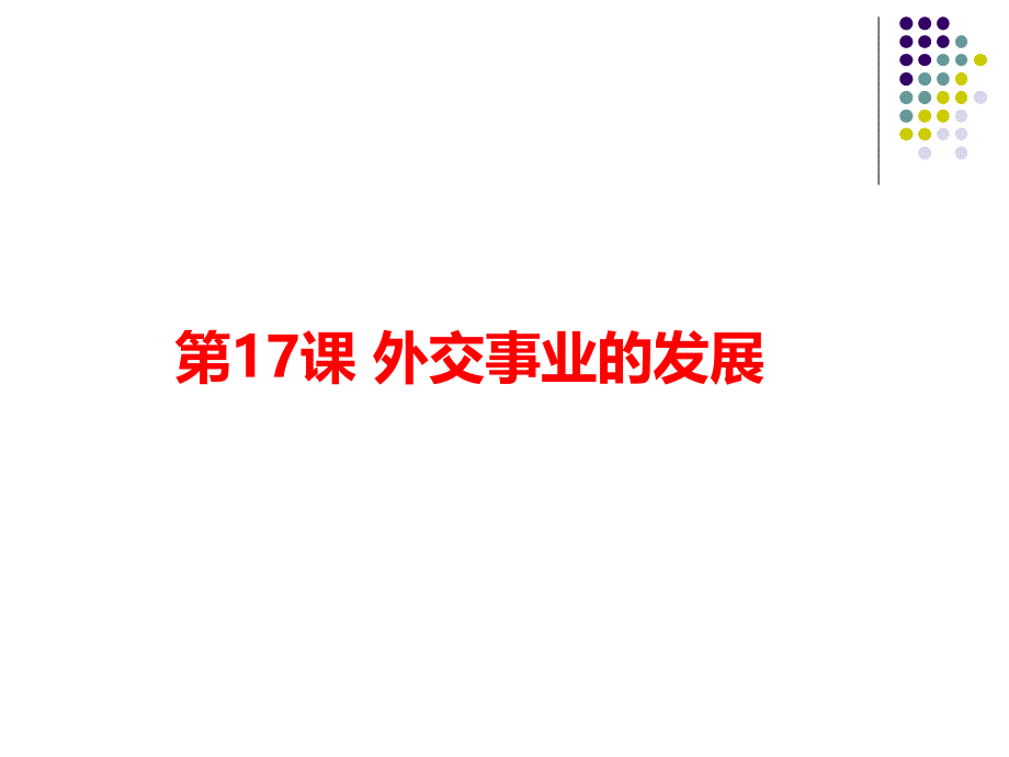 部编版历史《外交事业的发展》课件1_第1页