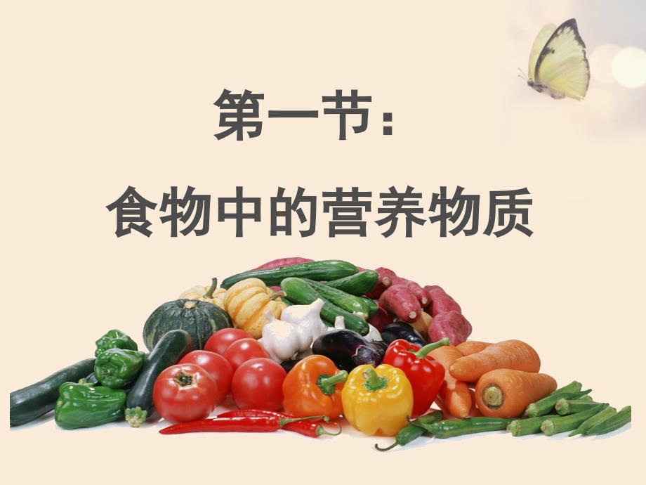 课件食物中的营养物质_第1页