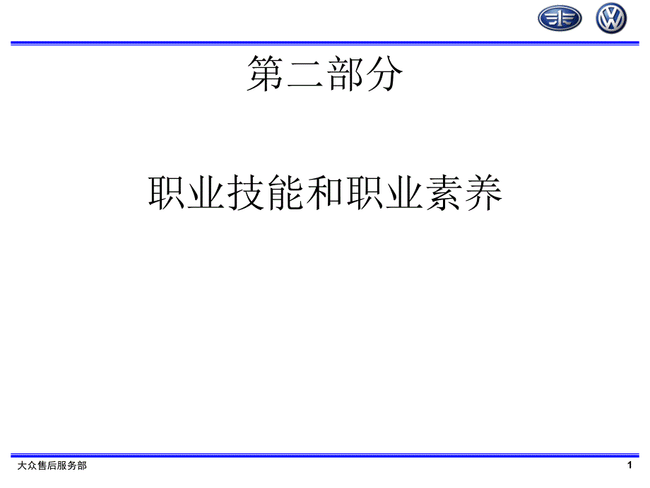 2职业技能和职业素养S_第1页