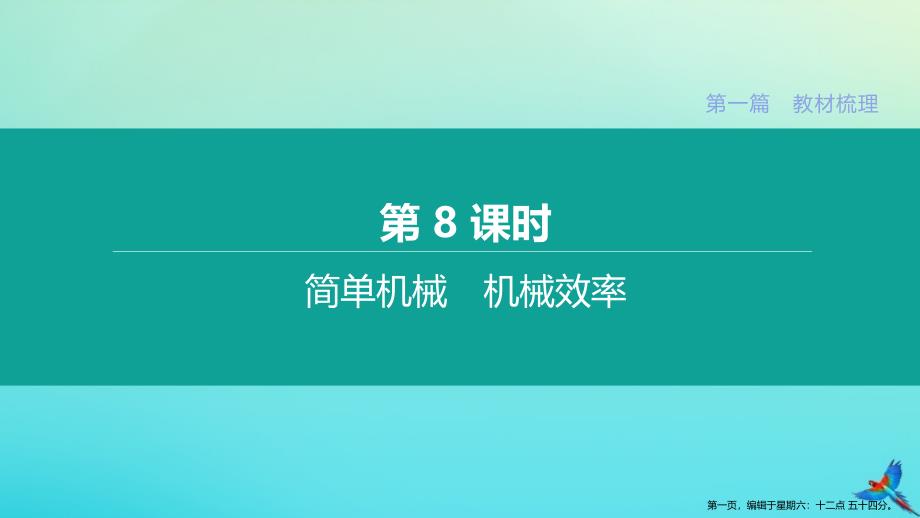 鄂尔多斯专版2022中考物理复习方案第一篇教材梳理第08课时简单机械机械效率课件_第1页