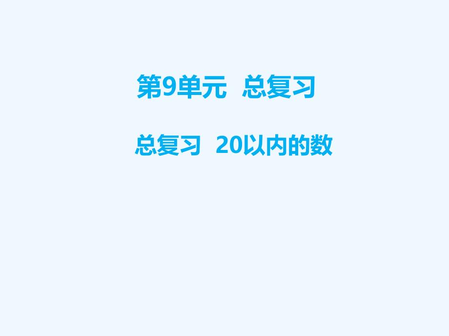 辽宁省铁岭市某小学一年级数学上册第9单元总复习20以内的数教学课件新人教版5_第1页