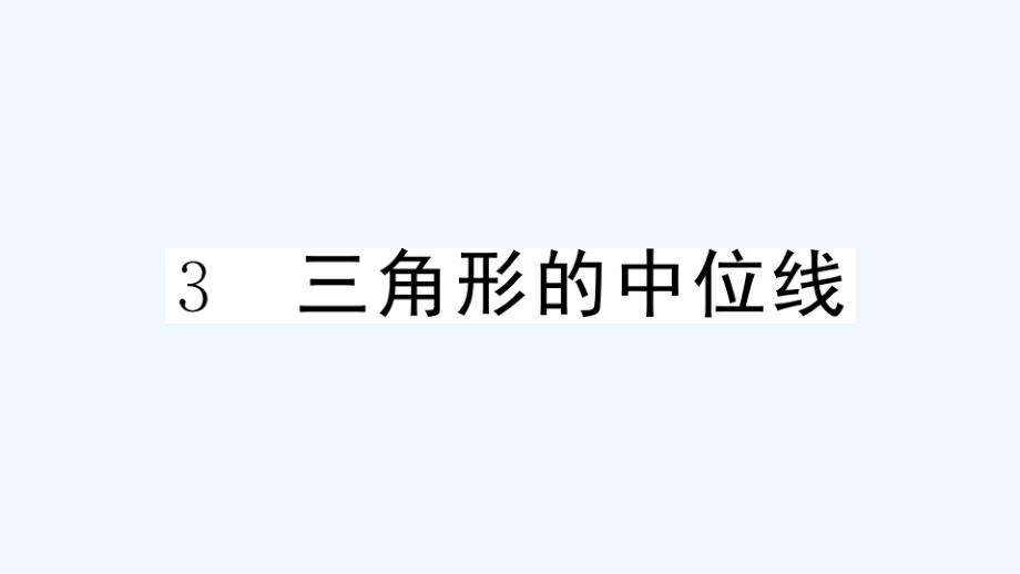 贵州专版八年级数学下册第六章平行四边形3三角形的中位线作业课件新版北师大版_第1页