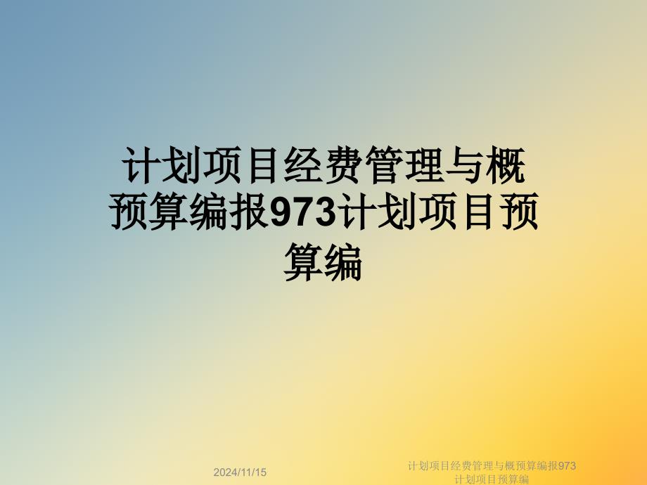 计划项目经费管理与概预算编报973计划项目预算编课件_第1页