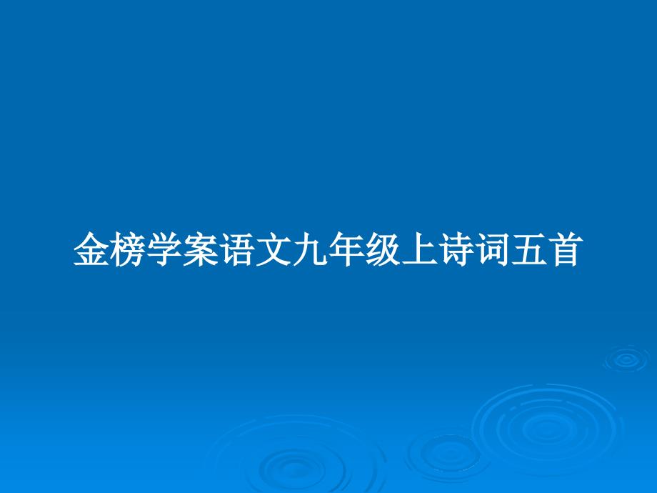 金榜学案语文九年级上诗词五首教案课件_第1页