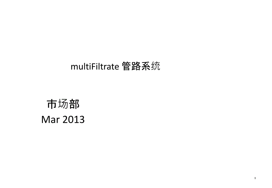 费森尤斯multiFiltrate管路系统课件_第1页