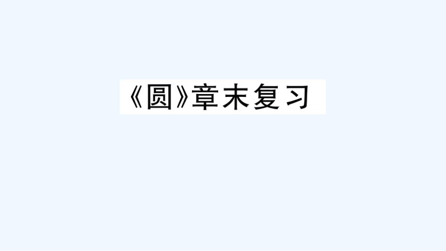 通用版九年级数学上册第二十四章圆章末复习作业课件新版新人教版_第1页