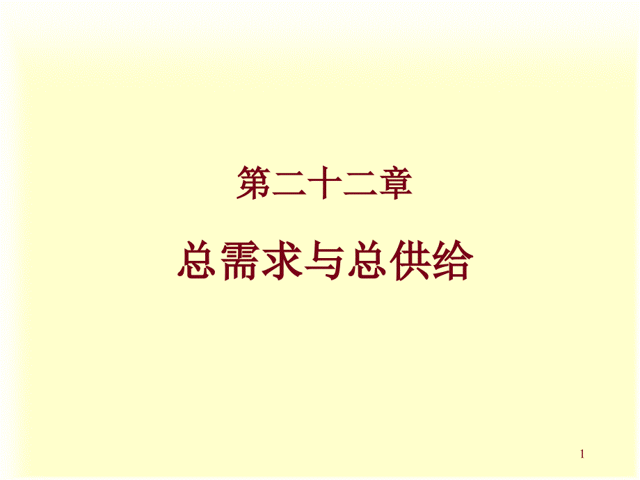 Chap22总需求与总供给_第1页