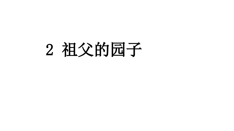 部编人教版五年级语文下册祖父的园子课件_第1页