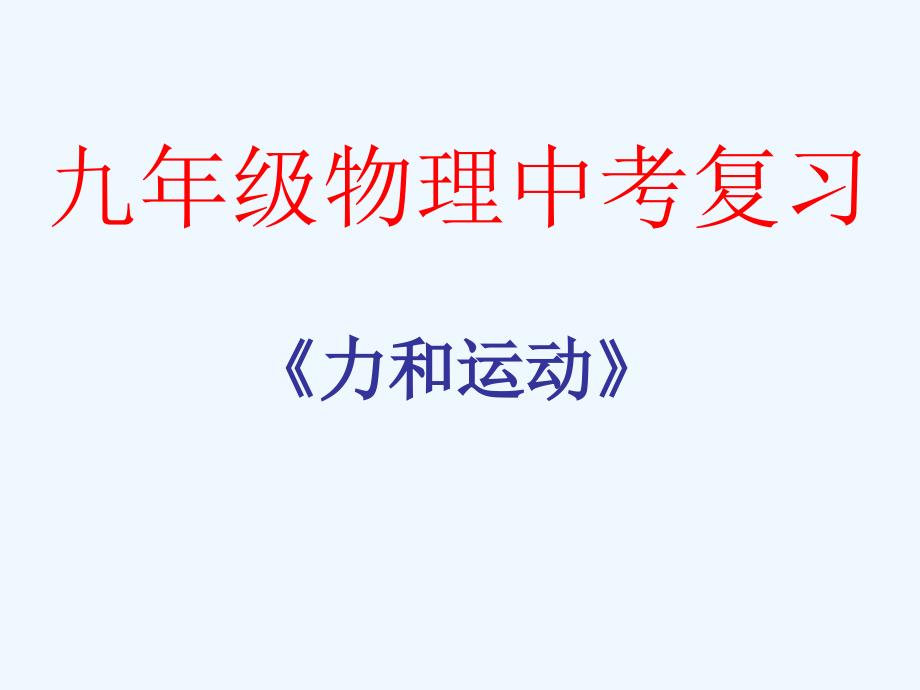 陕西省西安市中考物理复习《第二单元-力和运动》课件-新人教版_第1页