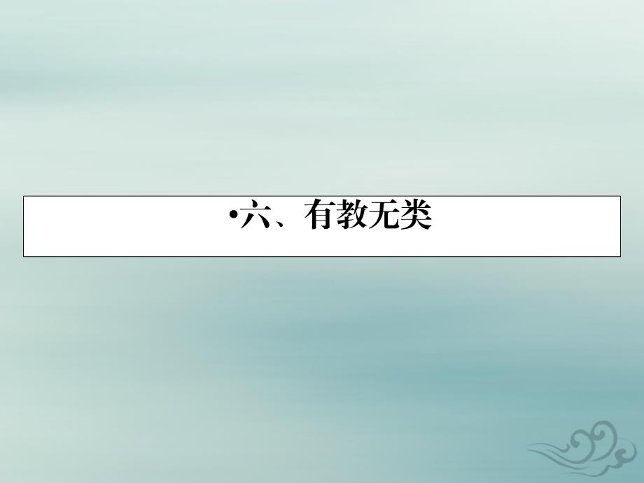 语文人教版选修先秦诸子选读课件：第1单元6有教无类_第1页