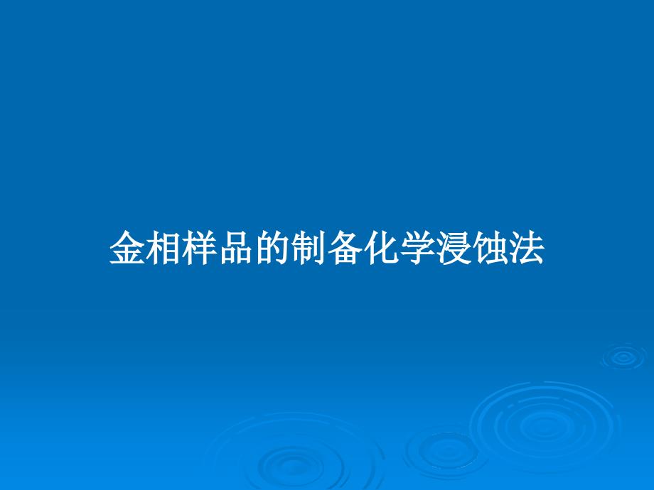 金相样品的制备化学浸蚀法教案课件_第1页