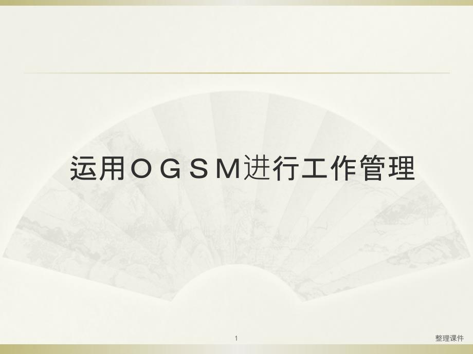 运用OGSM进行工作管理课件_第1页