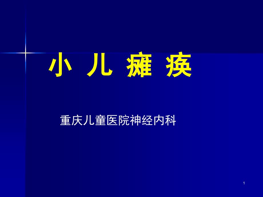 进修生讲座小儿瘫痪洪思琦课件_第1页