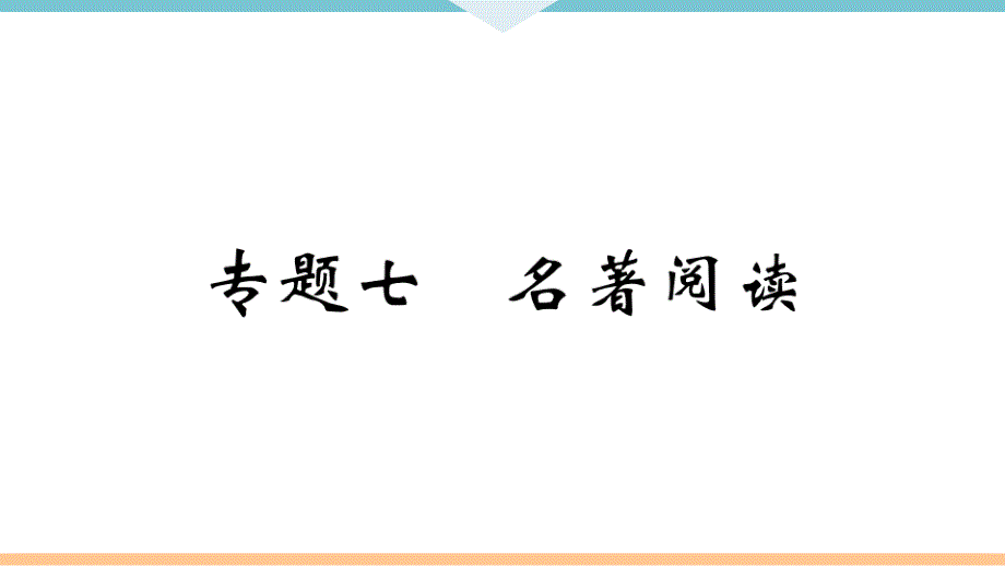 部编版八年级语文上册期末复习专题七-名著阅读(答案已隐藏)课件_第1页