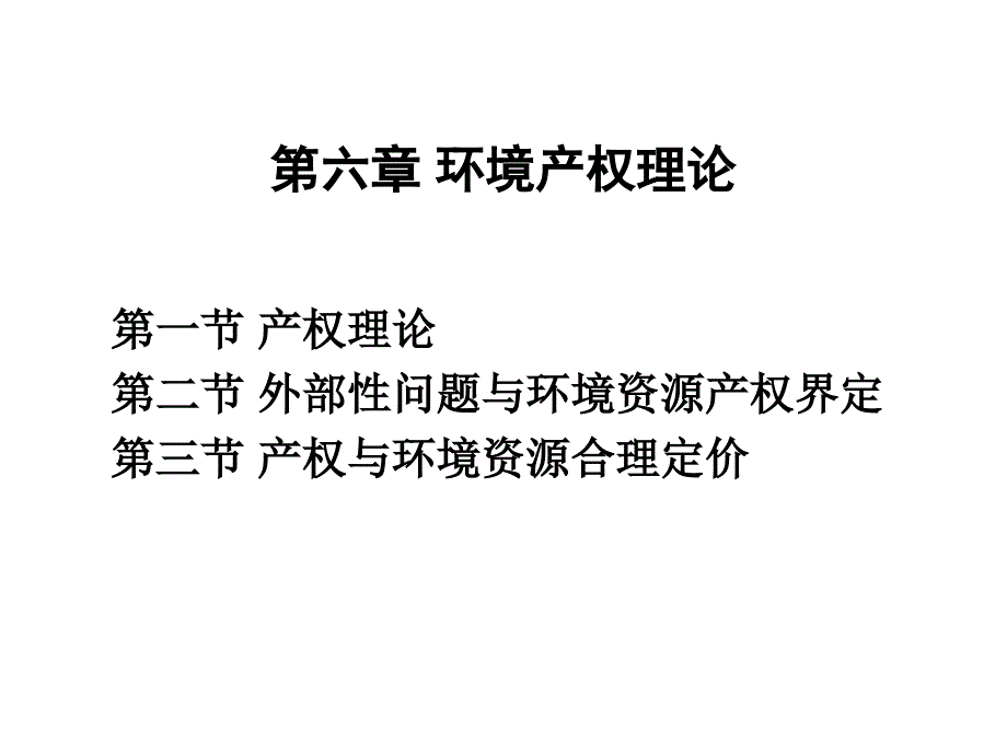 环境经济学第六章环境产权理论综述_第1页