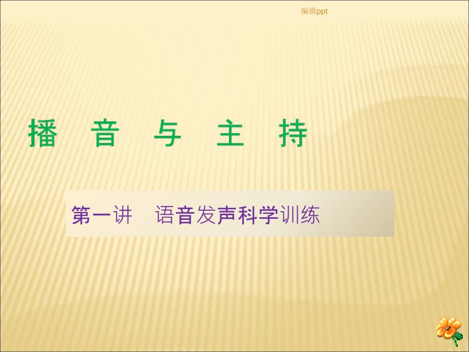 语音发声科学训练课件_第1页