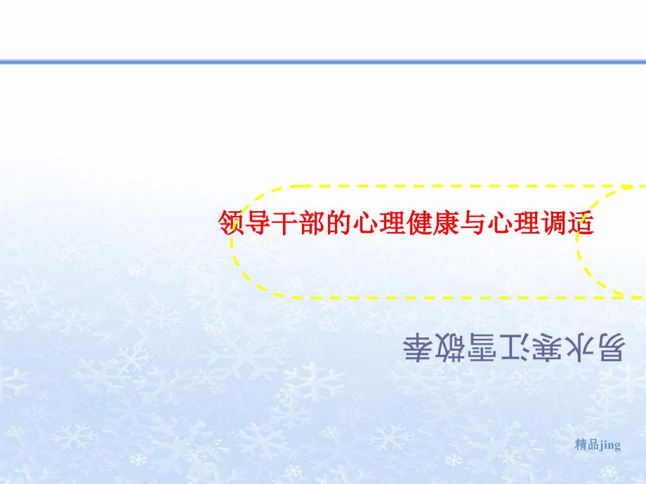 领导干部的心理健康与心理调适课件_第1页