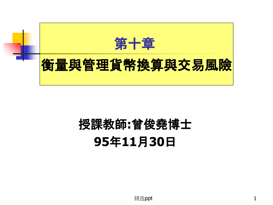 衡量与管理货币换算与交易风险课件_第1页