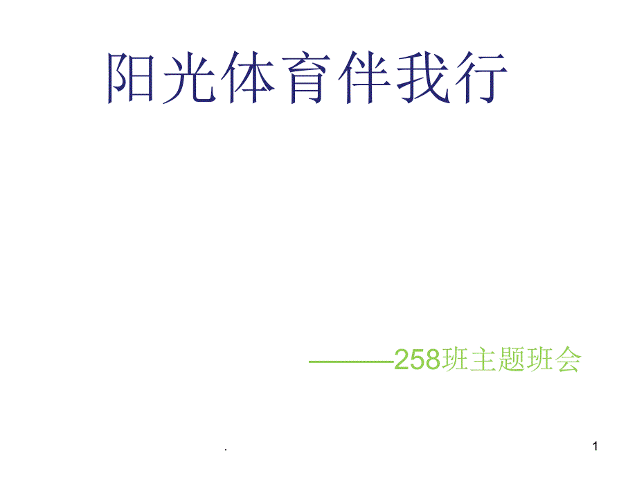 阳光体育伴我行课件_第1页