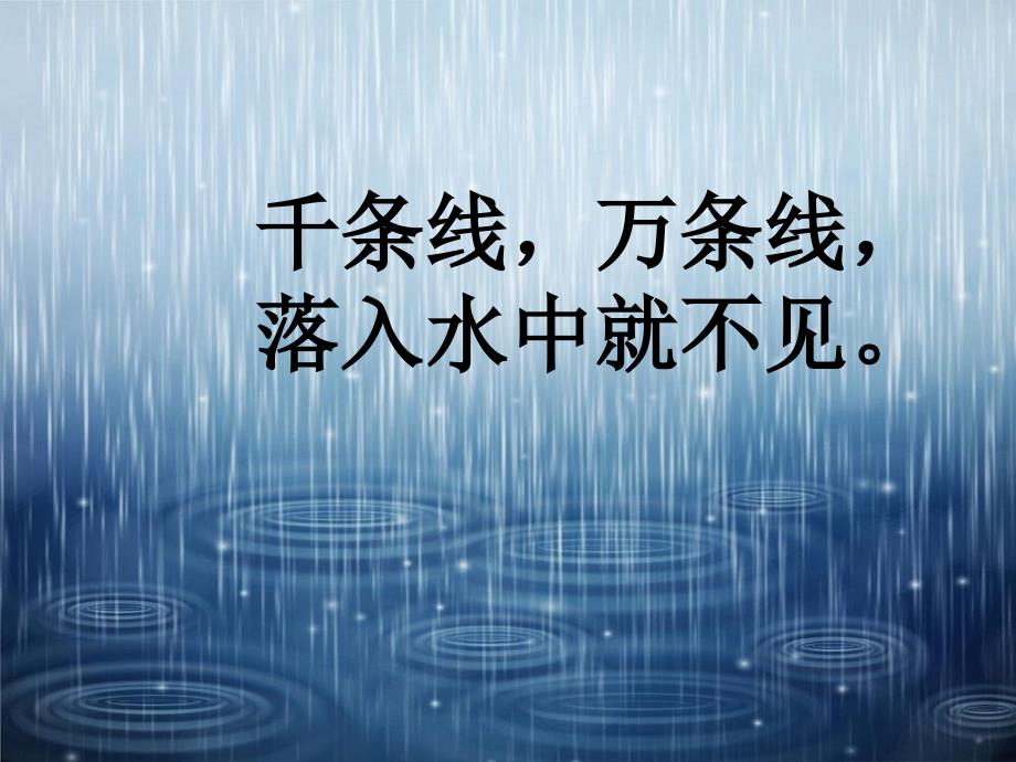 部编教材一年级上册语文《雨点儿》教学课件_第1页