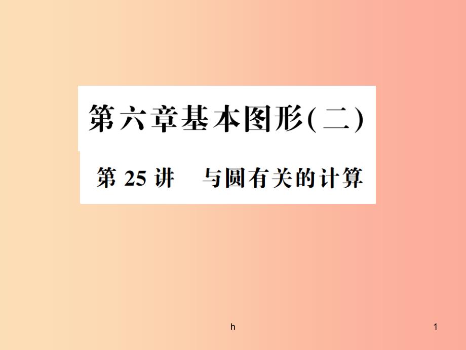 通用版2019年中考数学总复习第六章基本图形二第25讲与圆有关的计算讲本课件_第1页