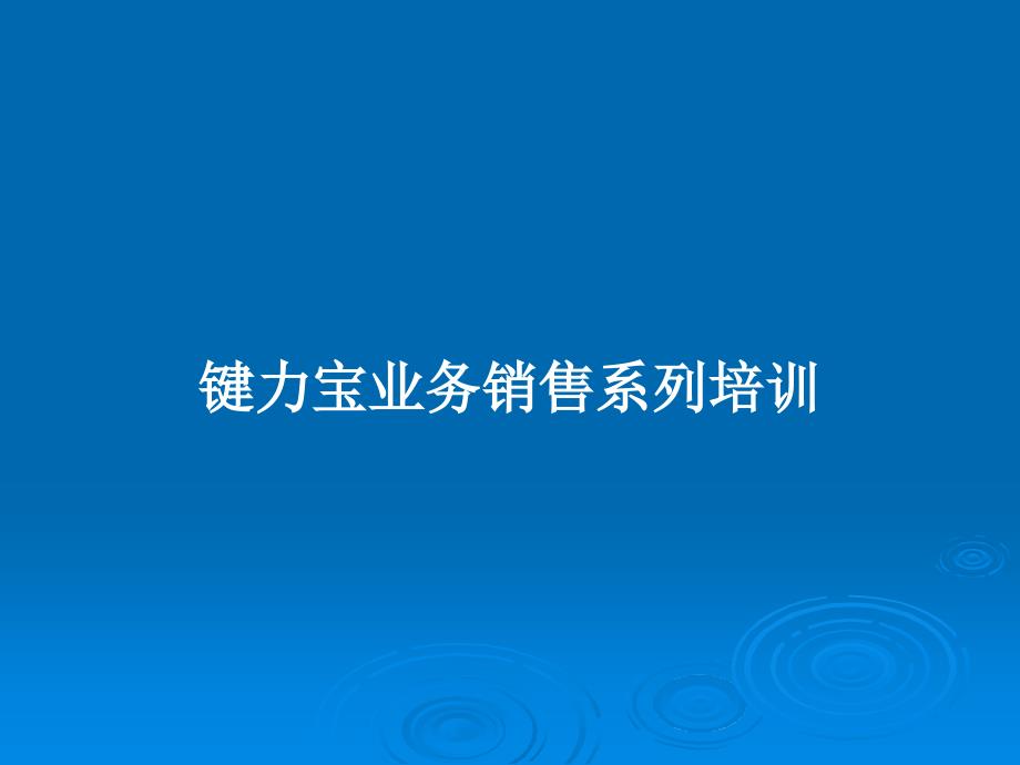 键力宝业务销售系列培训教案课件_第1页