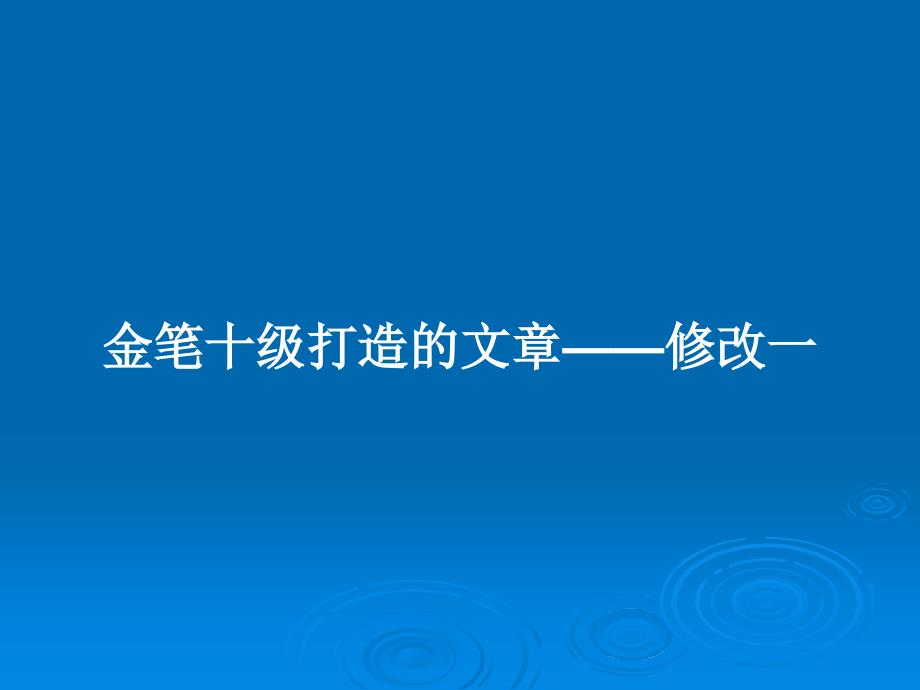 金笔十级打造的文章——修改一教案课件_第1页