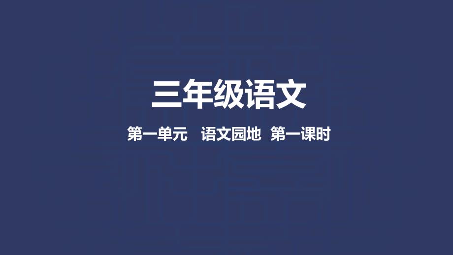 语文人教三年级下册(统编)-语文园地一-第一课时优秀课件_第1页