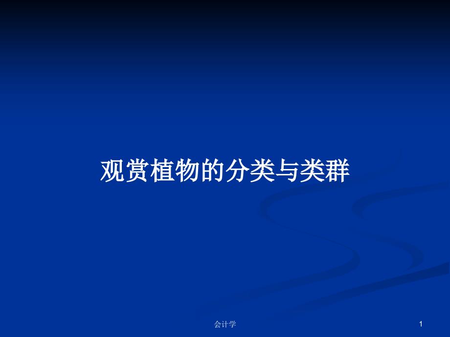 观赏植物的分类与类群教案课件_第1页