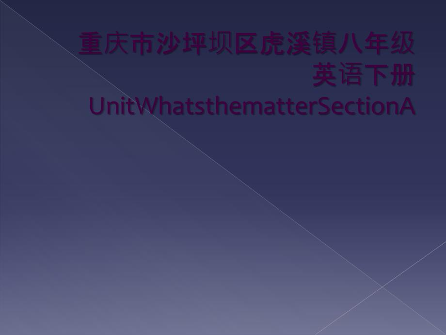 重庆市沙坪坝区虎溪镇八年级英语下册UnitWhatsthematterSectionA课件_第1页