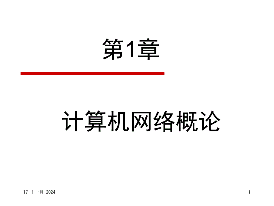 计算机网络概论课件12_第1页