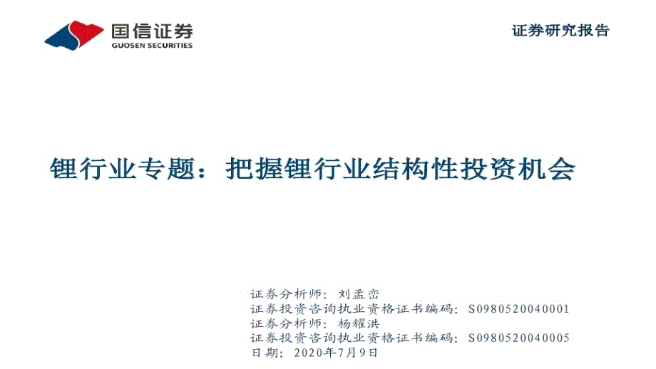 锂行业专题：把握锂行业结构性投资机会课件_第1页