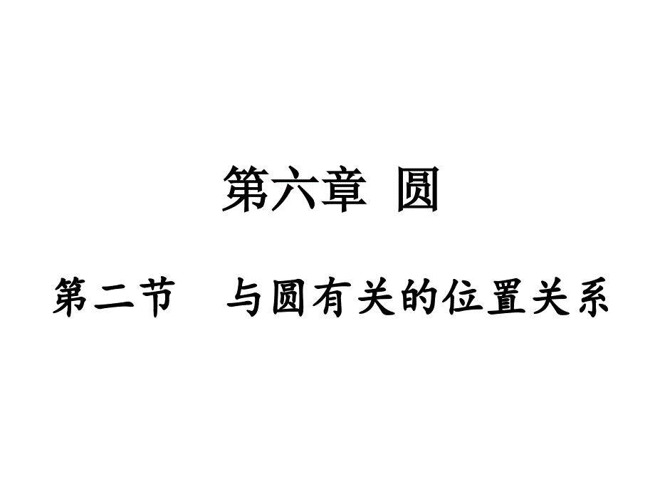 重庆市数学中考62与圆有关的位置关系课件真题演练中考数学分类汇编解析_第1页