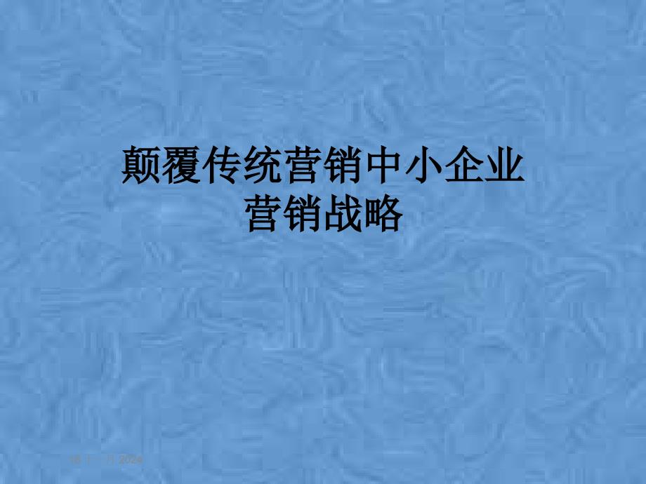 颠覆传统营销中小企业营销战略课件_第1页