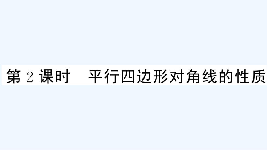 贵州专版八年级数学下册第六章平行四边形1平行四边形的性质第2课时平行四边形对角线的性质作业课件新版北_第1页