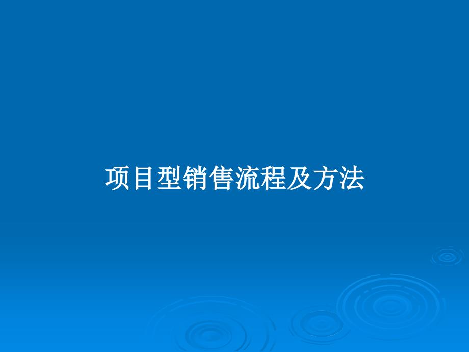 项目型销售流程及方法教案课件_第1页